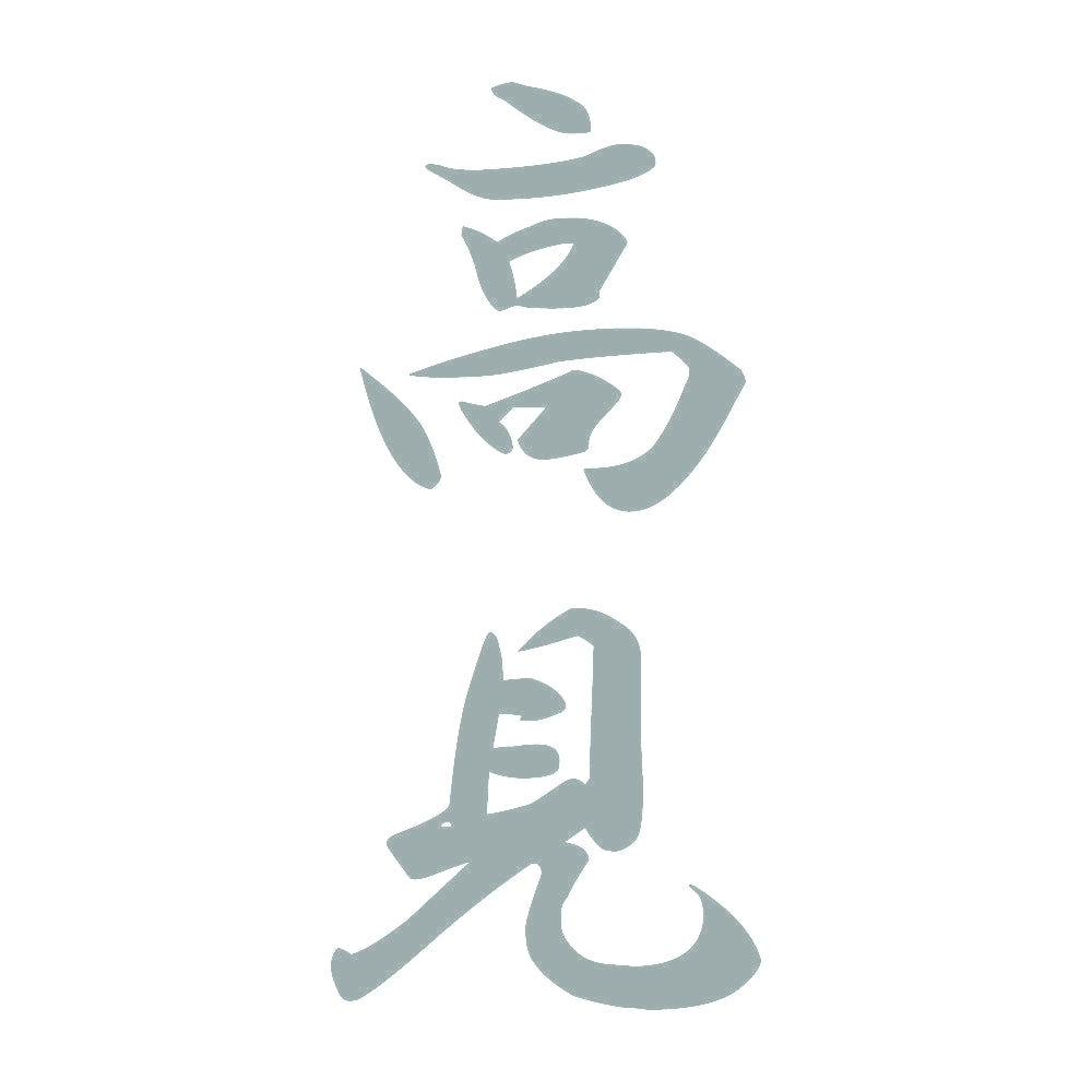 高見 縦書き (A) 10