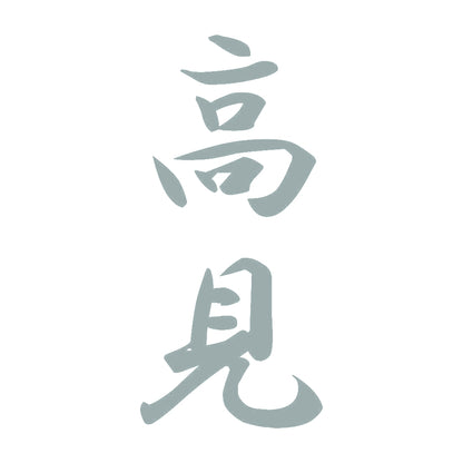 高見 縦書き (A) 10