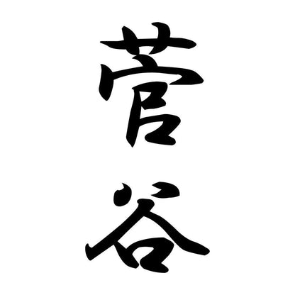 菅谷 縦書き (A)