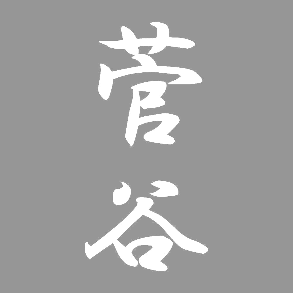 菅谷 縦書き (A) 7