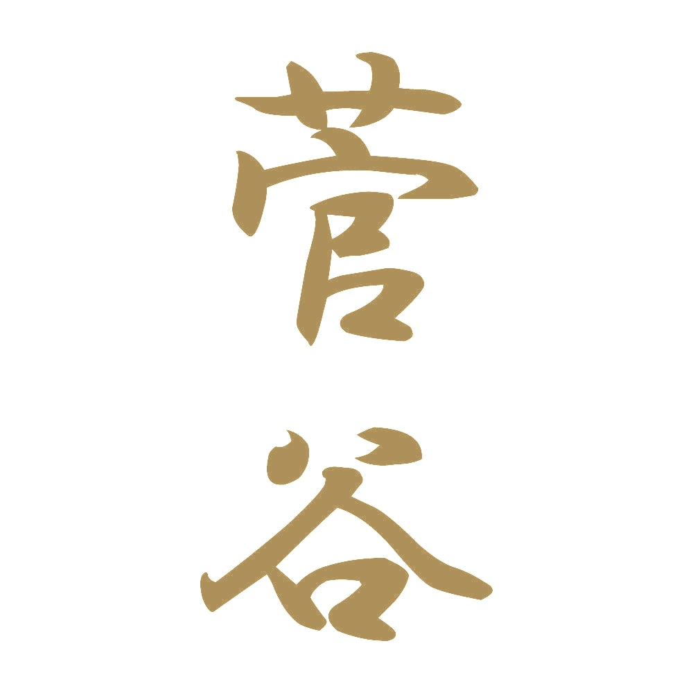菅谷 縦書き (A) 9