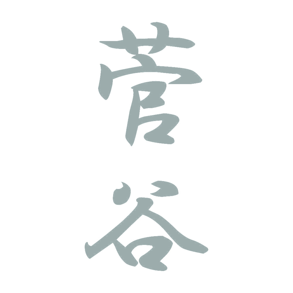 菅谷 縦書き (A) 10