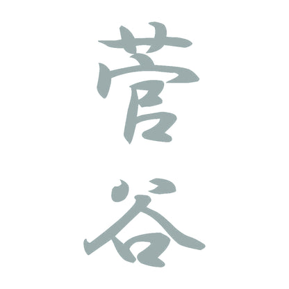 菅谷 縦書き (A) 10