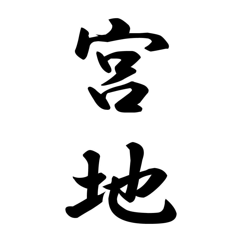 宮地 縦書き (A)