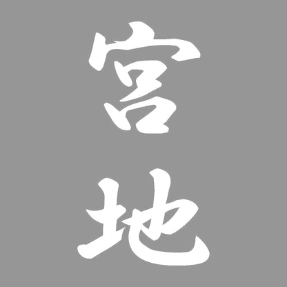 宮地 縦書き (A) 7