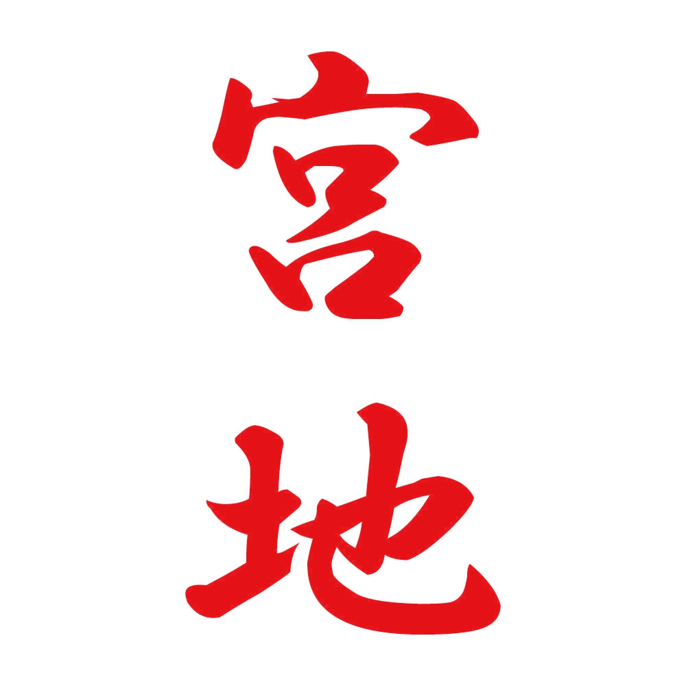 宮地 縦書き (A) 8