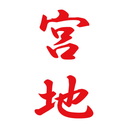 宮地 縦書き (A) 8