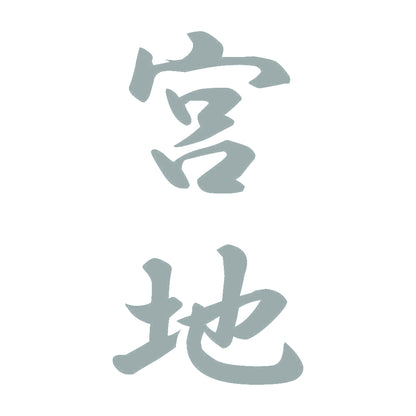 宮地 縦書き (A) 10