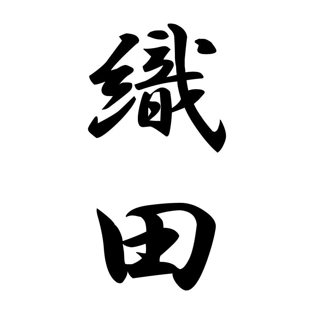 織田 縦書き (A)