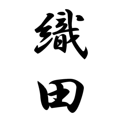 織田 縦書き (A)