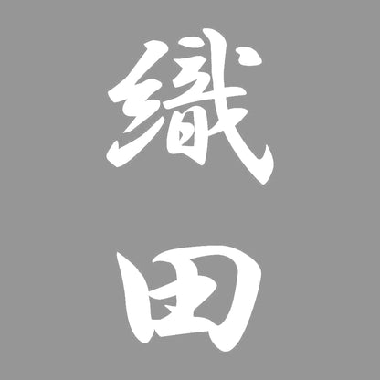 織田 縦書き (A) 7