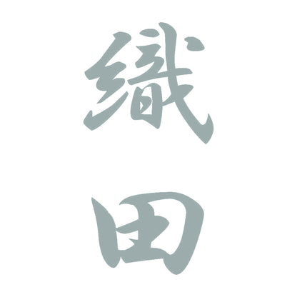 織田 縦書き (A) 10