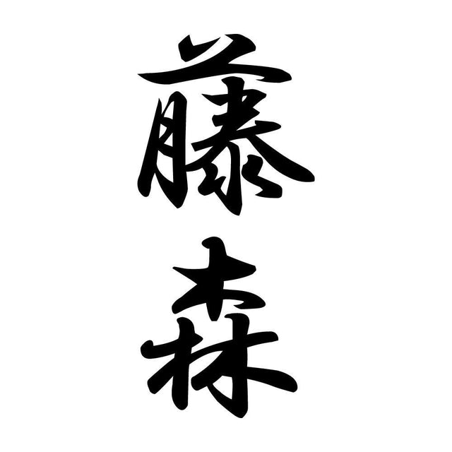 藤森 縦書き (A)