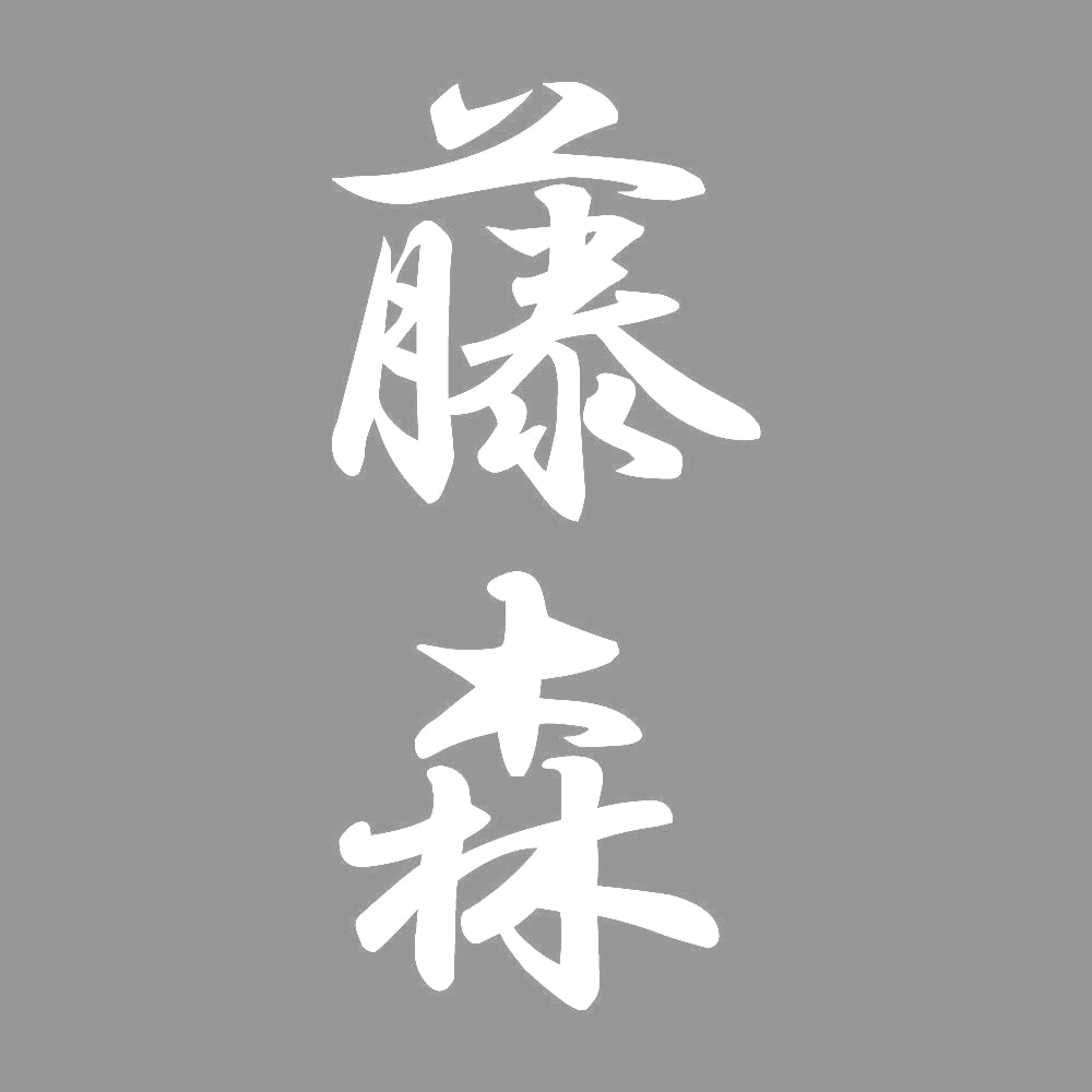 藤森 縦書き (A) 7