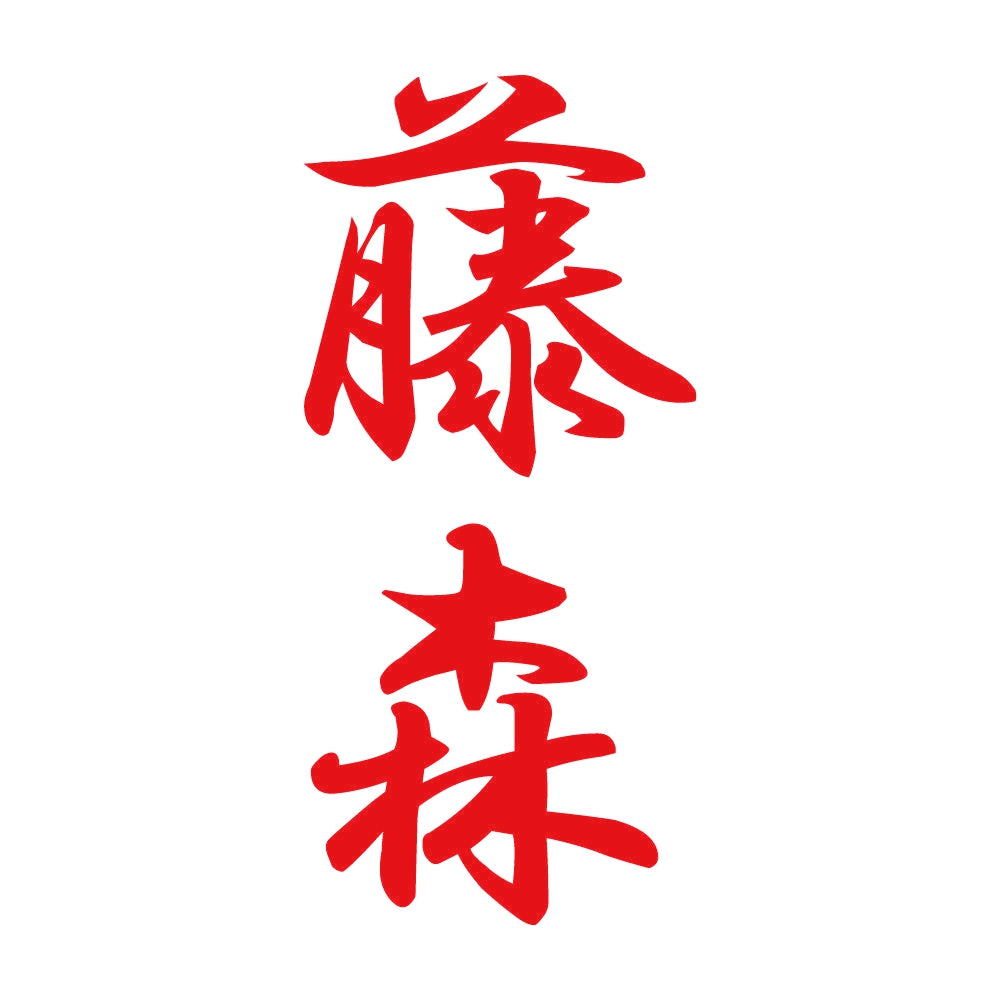 藤森 縦書き (A) 8