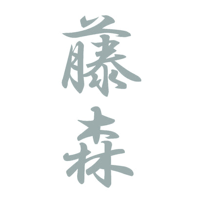 藤森 縦書き (A) 10