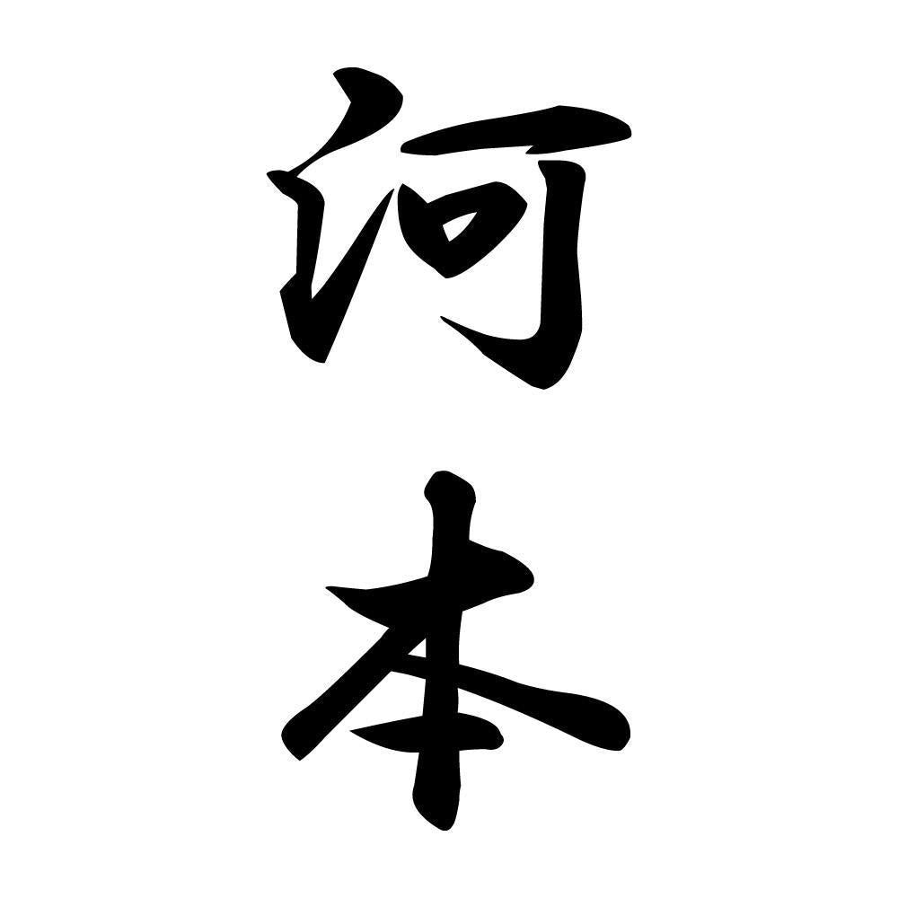 河本 縦書き (A)