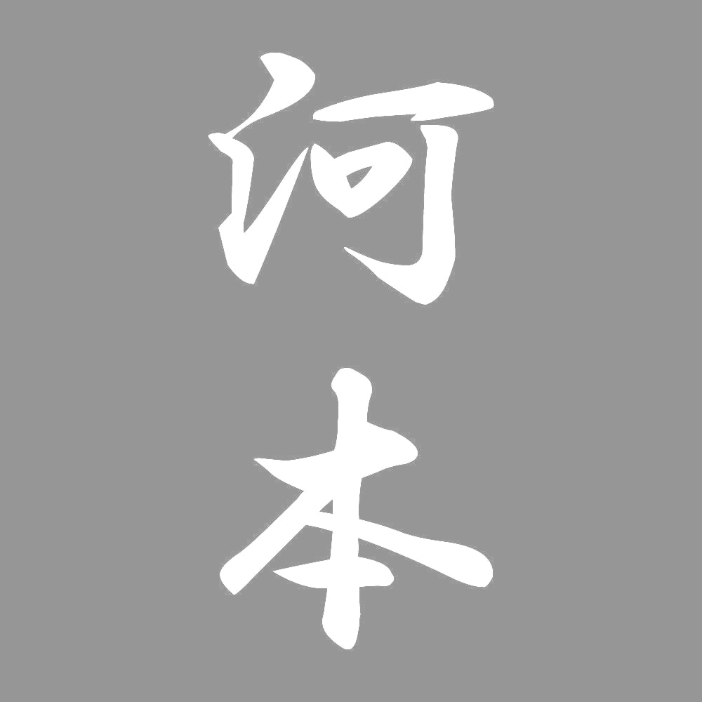 河本 縦書き (A) 7