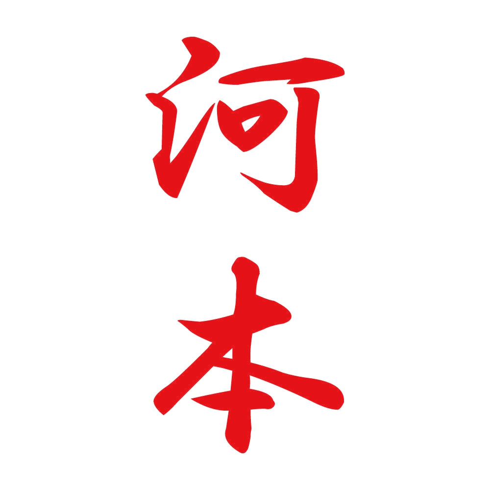 河本 縦書き (A) 8