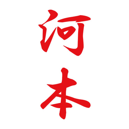 河本 縦書き (A) 8
