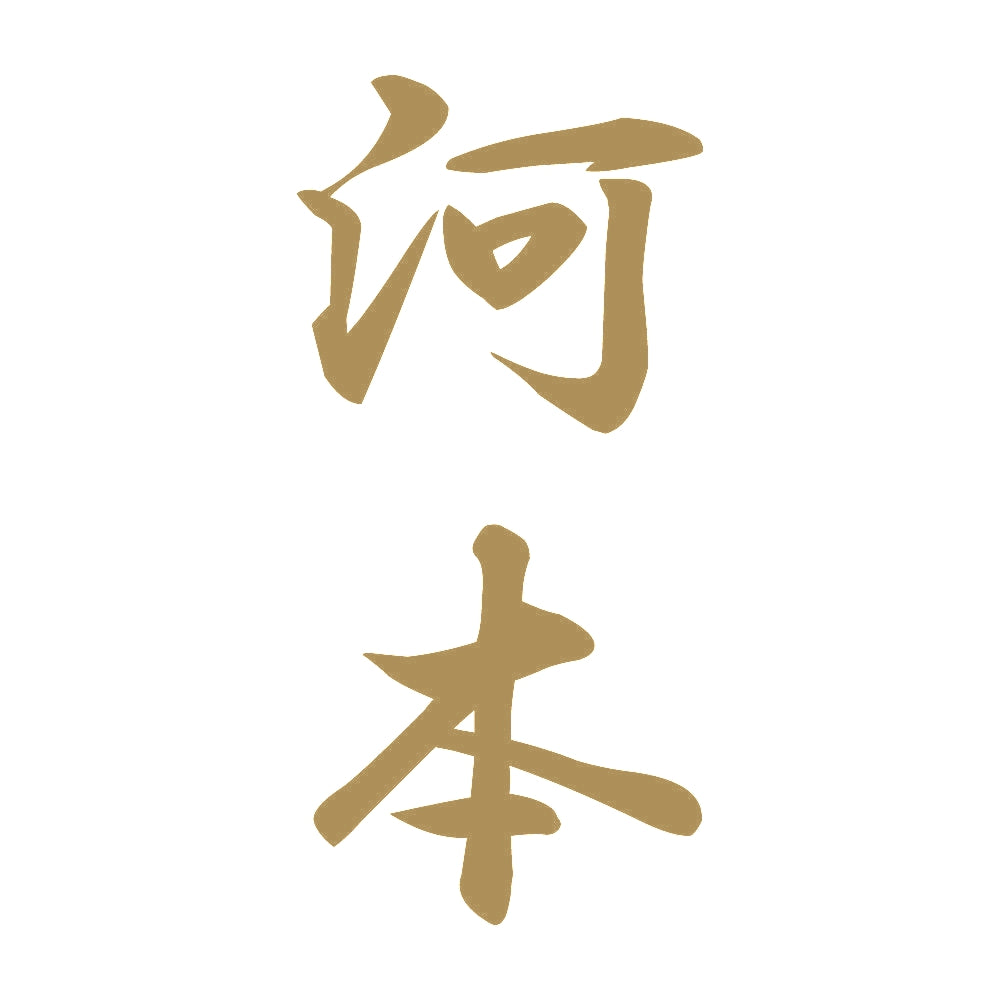 河本 縦書き (A) 9