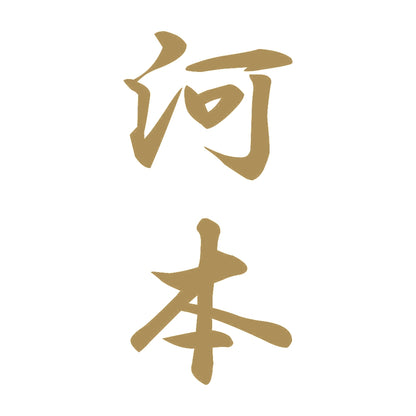 河本 縦書き (A) 9