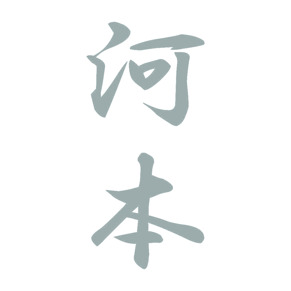 河本 縦書き (A) 10