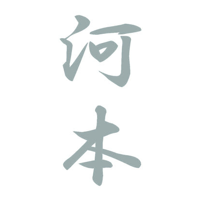 河本 縦書き (A) 10