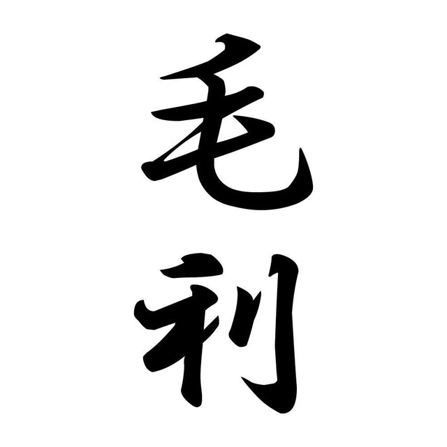 毛利 縦書き (A)