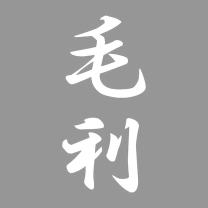 毛利 縦書き (A) 7