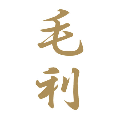 毛利 縦書き (A) 9