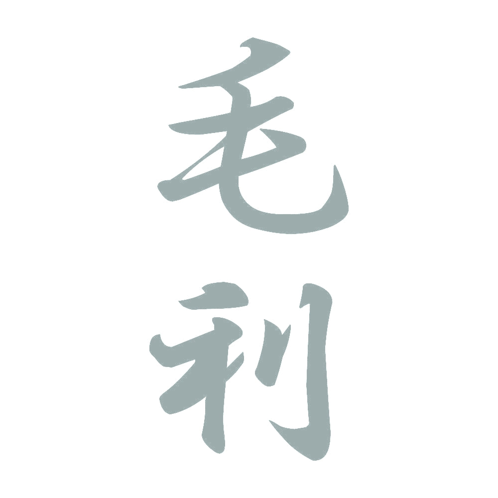 毛利 縦書き (A) 10