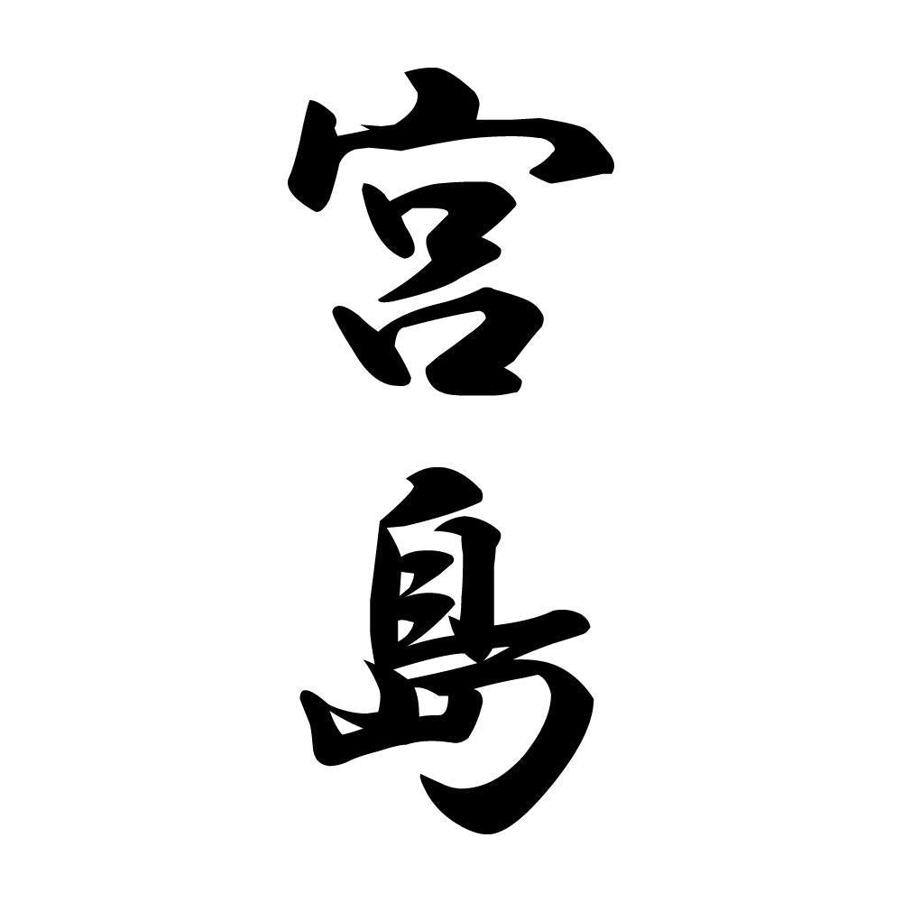 宮島 縦書き (A)