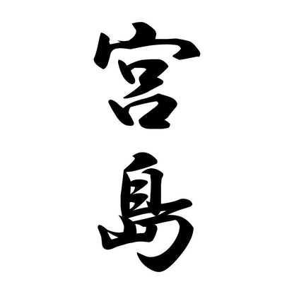 宮島 縦書き (A)