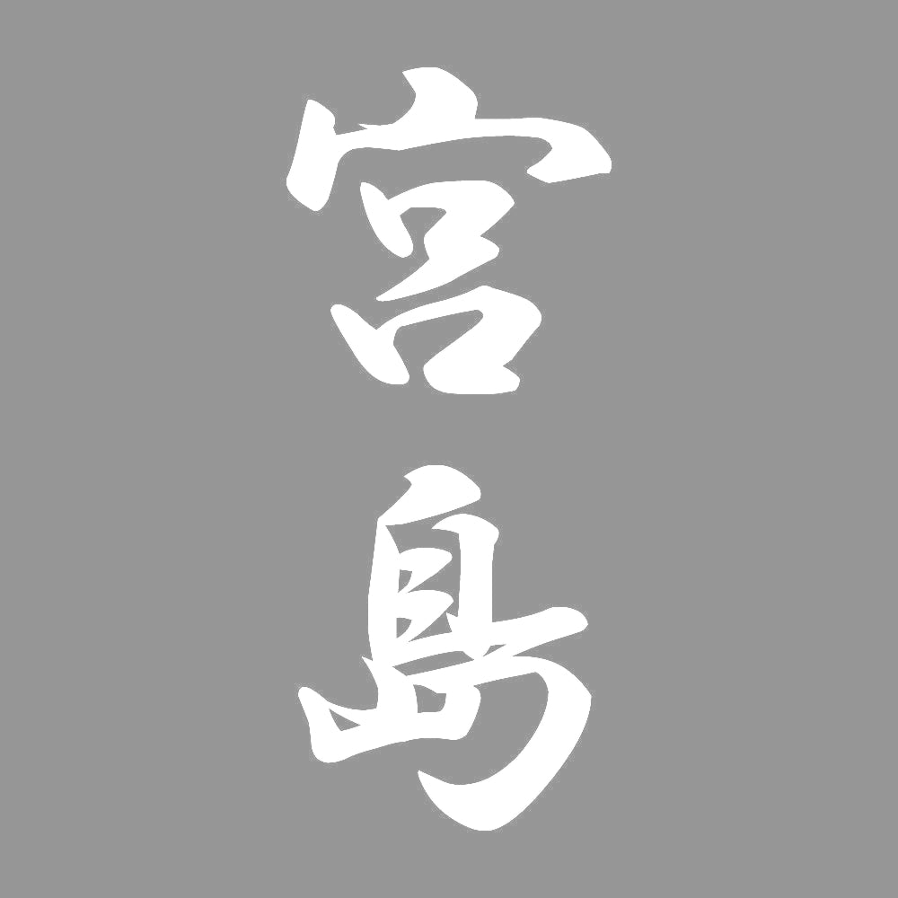 宮島 縦書き (A) 7