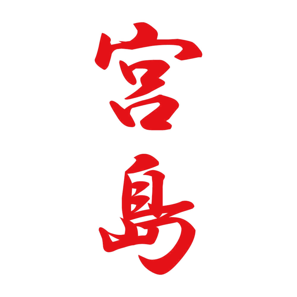 宮島 縦書き (A) 8
