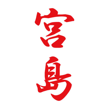 宮島 縦書き (A) 8