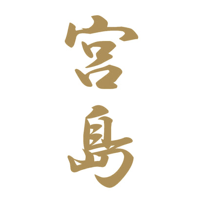 宮島 縦書き (A) 9