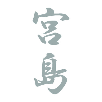 宮島 縦書き (A) 10