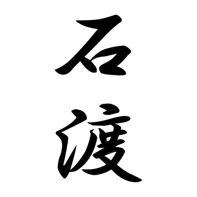 石渡 縦書き (A)