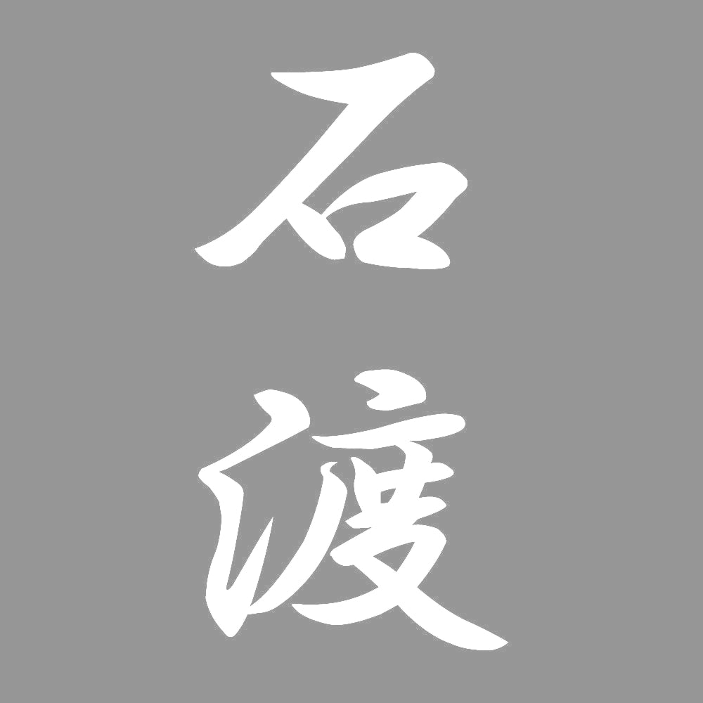 石渡 縦書き (A) 7