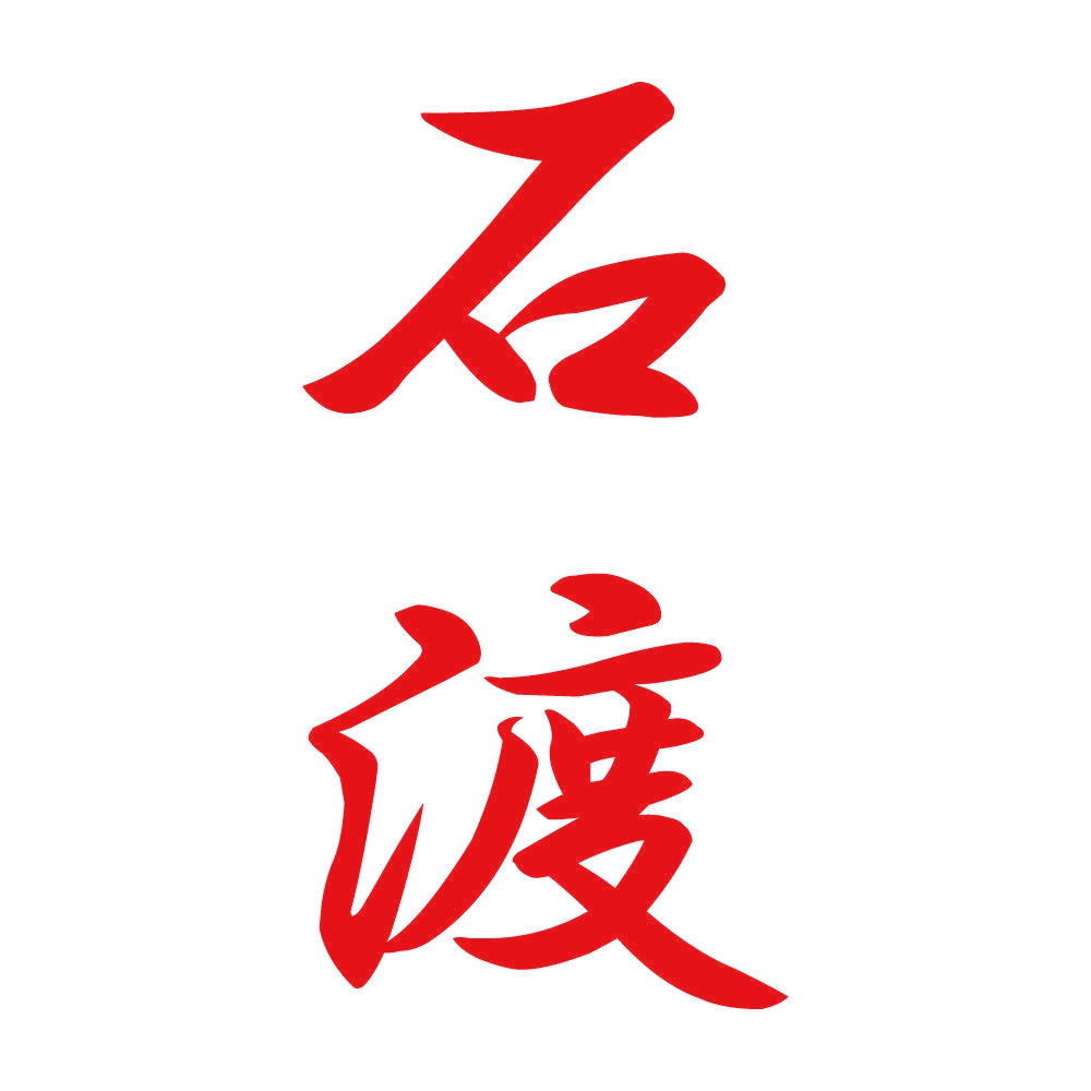 石渡 縦書き (A) 8