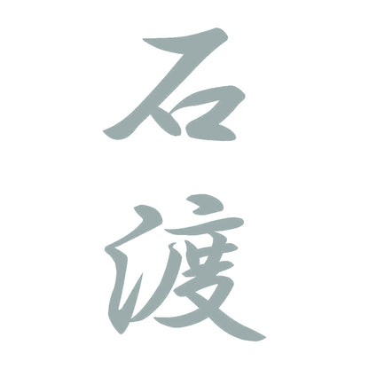 石渡 縦書き (A) 10