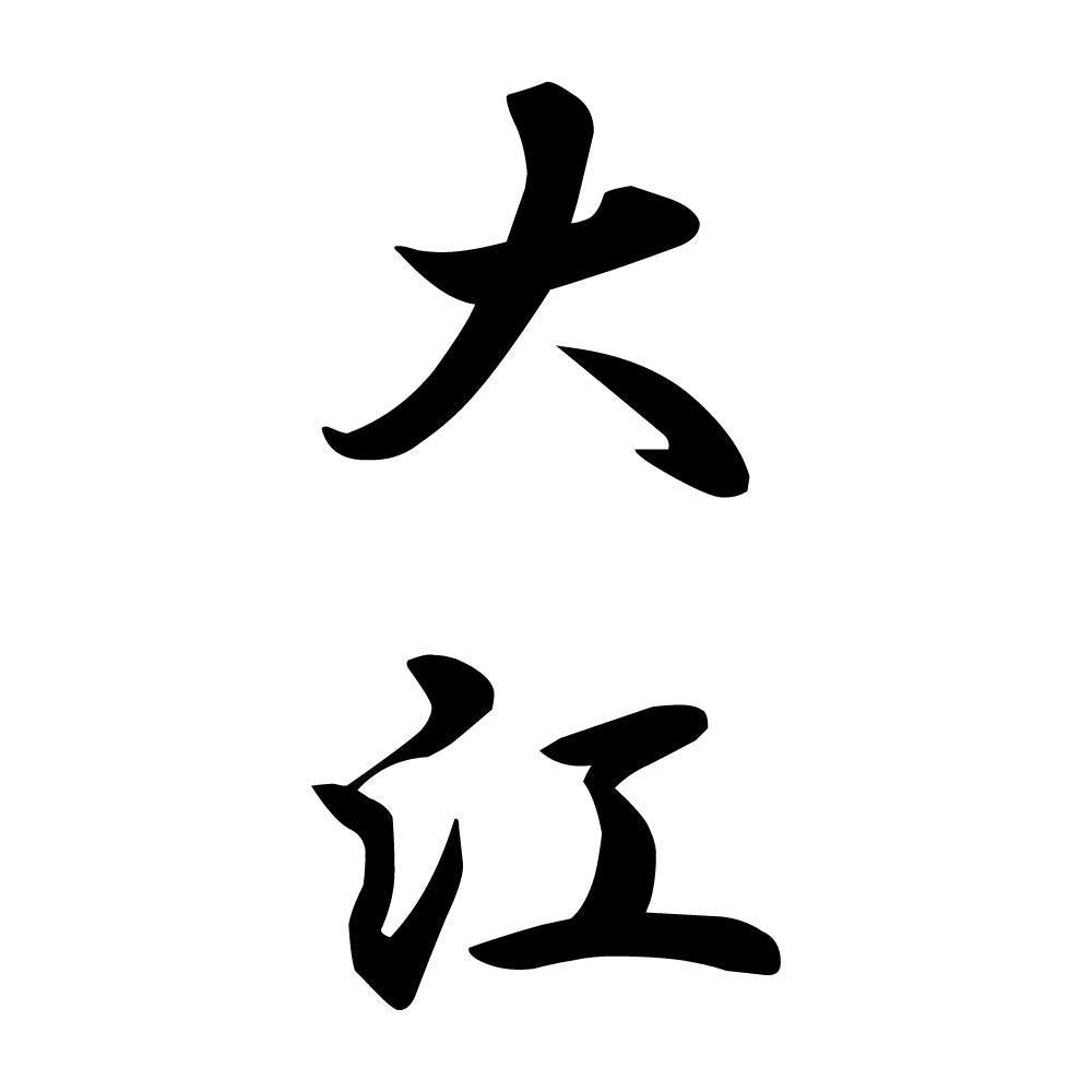 大江 縦書き (A)