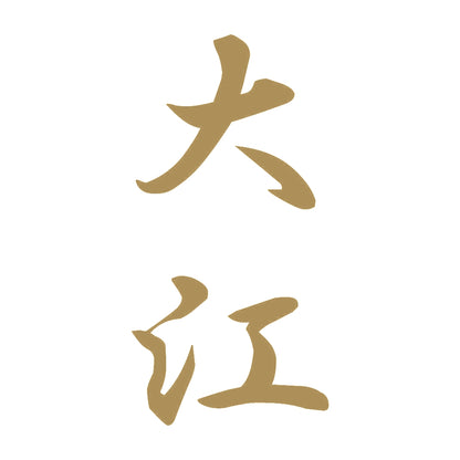 大江 縦書き (A) 9