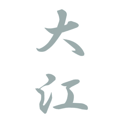 大江 縦書き (A) 10
