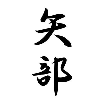 矢部 縦書き (A)