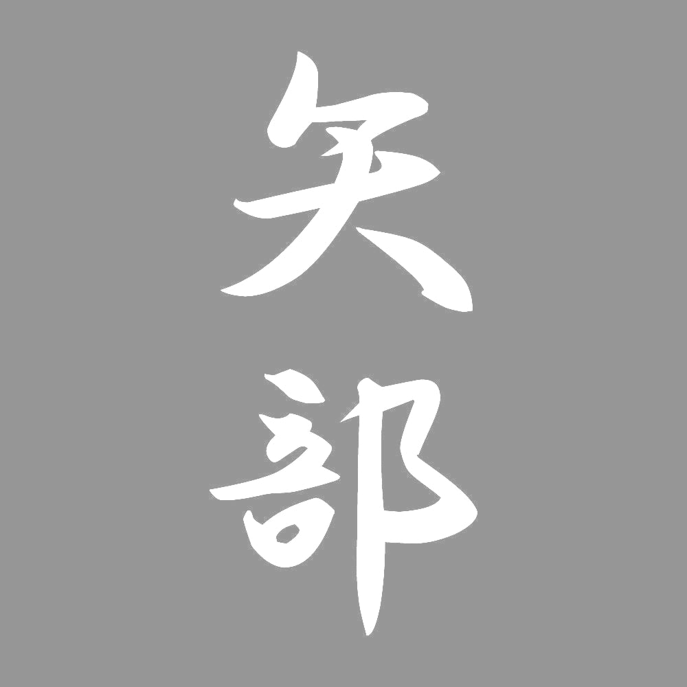 矢部 縦書き (A) 7