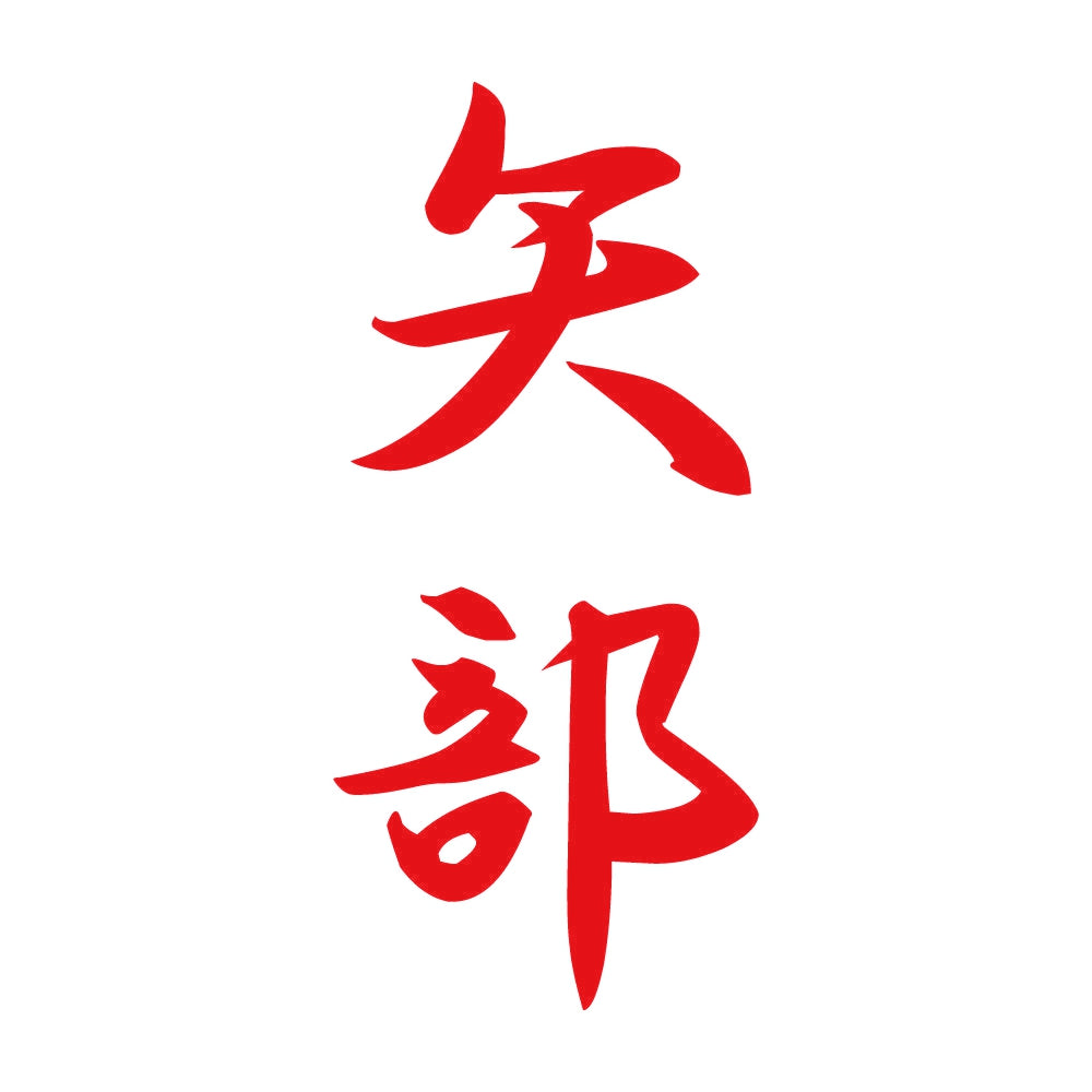 矢部 縦書き (A) 8