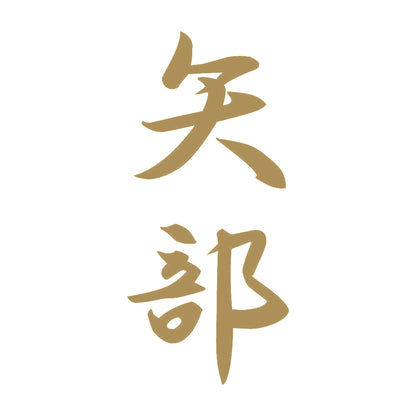 矢部 縦書き (A) 9